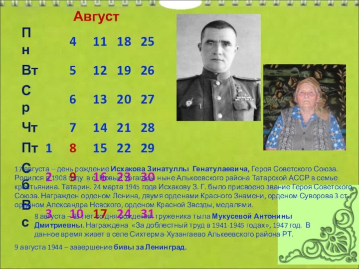 Август17 августа – день рождение Исхакова Зинатуллы Генатулаевича, Героя Советского Союза.