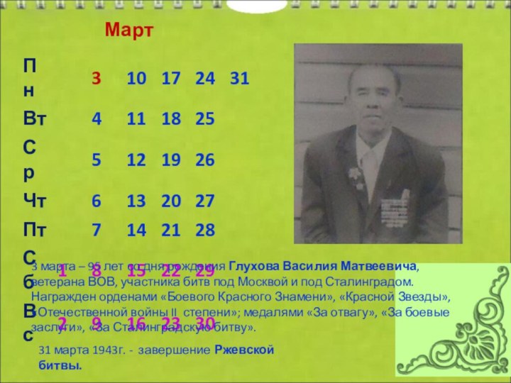 Март3 марта – 95 лет со дня рождения Глухова Василия Матвеевича, ветерана