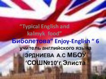 Презентация к уроку английского языка Типичная английская и калмыцкая еда