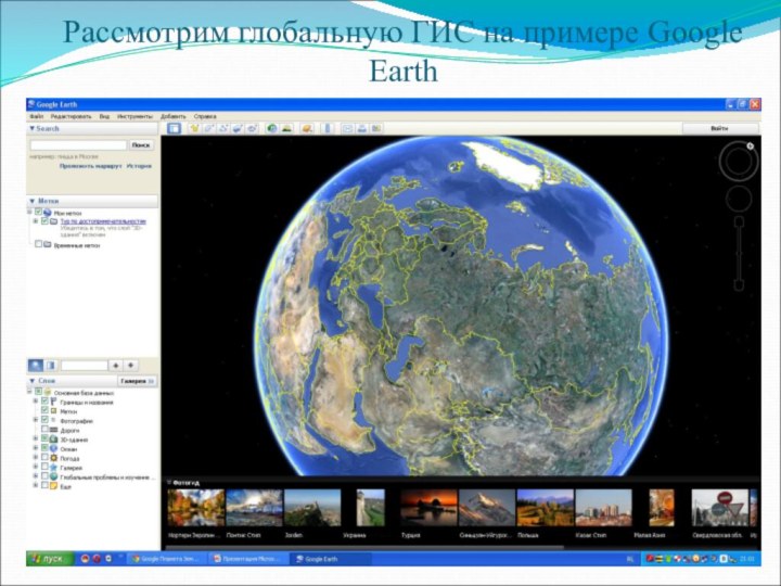 Рассмотрим глобальную ГИС на примере Google Earth