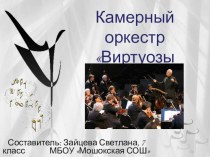 Презентация по музыке на тему Камерный оркестр Виртуозы Москвы под управлением В.Спивакова