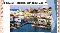 Презентация Классного часа по Греции