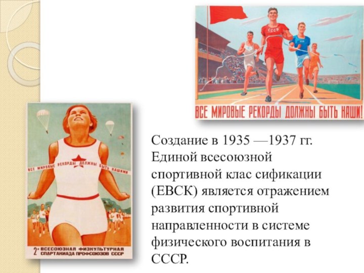 Создание в 1935 —1937 гг. Единой всесоюзной спортивной клас сификации (ЕВСК)