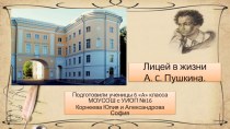 Презентация по литературе Лицей в жизни А.С.Пушкина (6 класс)