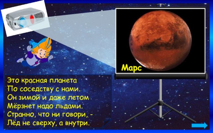 МарсЭто красная планетаПо соседству с нами.Он зимой и даже летомМёрзнет надо