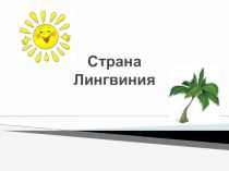 Презентация по русскому языку страна Лингвиния 5 класс