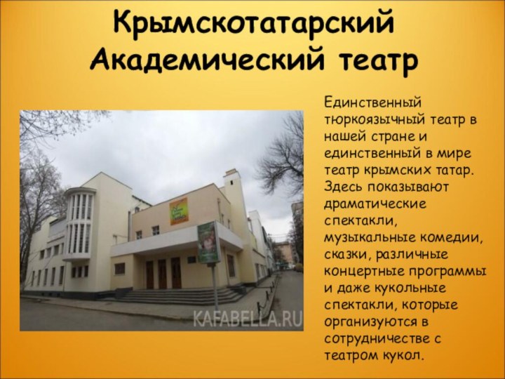 Крымскотатарский Академический театрЕдинственный тюркоязычный театр в нашей стране и единственный в