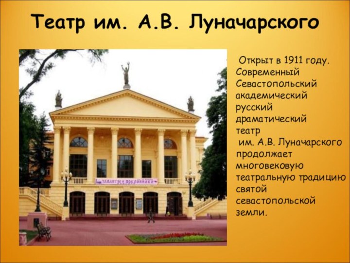Театр им. А.В. Луначарского Открыт в 1911 году. Современный Севастопольский академический русский