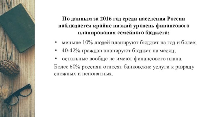 По данным за 2016 год среди населения России