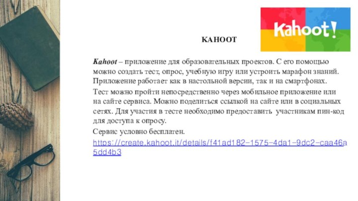 KAHOOTKahoot – приложение для образовательных проектов. С его помощью    можно
