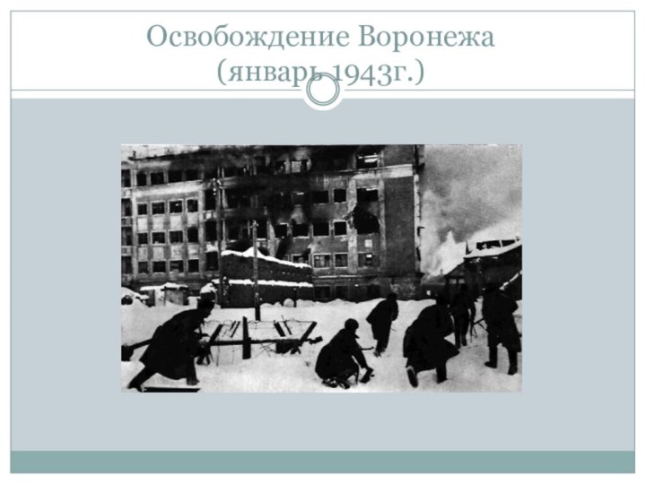 Освобождение Воронежа (январь 1943г.)