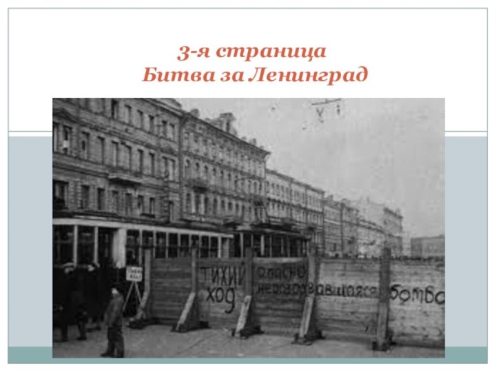 3-я страница Битва за Ленинград