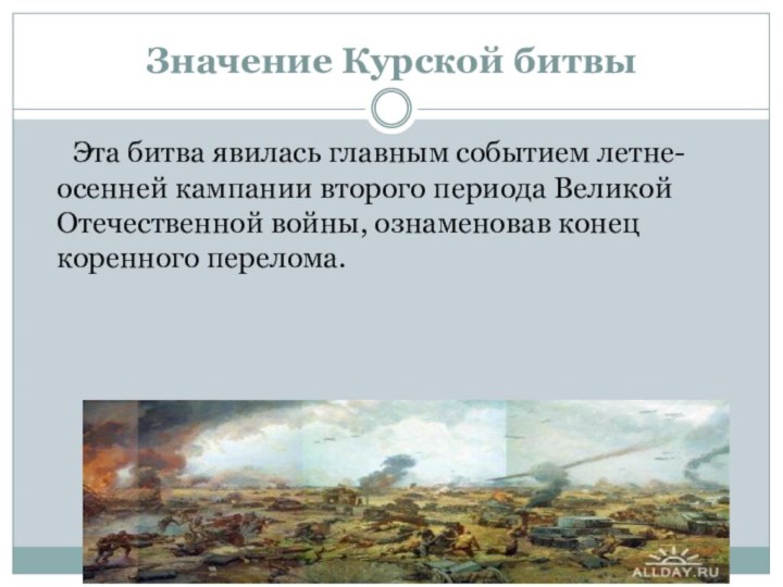 Значение Курской битвы 	Эта битва явилась главным событием летне-осенней кампании второго периода