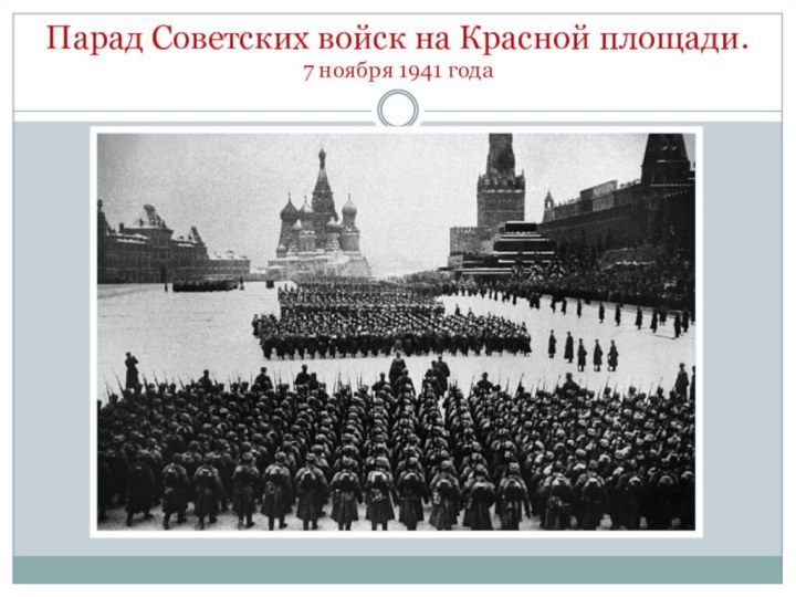 Парад Советских войск на Красной площади.  7 ноября 1941 года