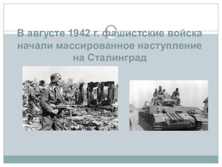В августе 1942 г. фашистские войска начали массированное наступление на Сталинград