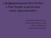 Дифференциация Past Simple и Past Perfect в различных типах предложений