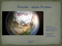 Презентация по окружающему миру на тему: Россия -Родина моя!