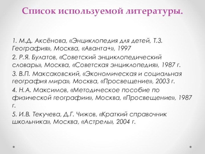 Список используемой литературы. 1. М.Д. Аксёнова, «Энциклопедия для детей, Т.3. География»,
