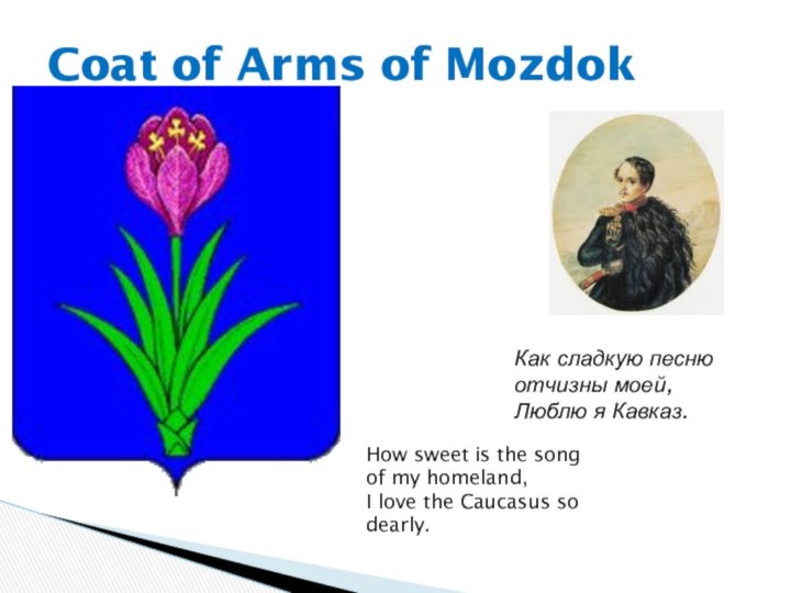 Coat of Arms of MozdokКак сладкую песню отчизны моей, Люблю я