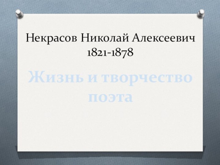 Некрасов Николай Алексеевич 1821-1878Жизнь и творчество поэта