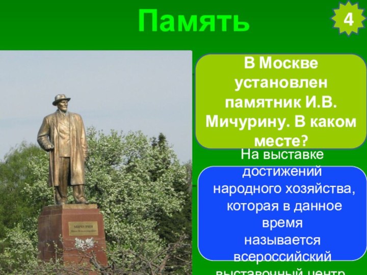В Москве установлен памятник И.В. Мичурину. В каком месте?Память4На выставке достижений