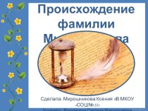 Презентация учебного проекта по русскому языку Происхождение фамилий