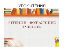 Презентация к уроку чтения Работа над техникой чтения произведения Н.Носова Витя Малеев в школе и дома