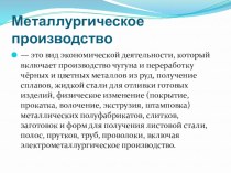 Презентация  Металлургическое производство в Беларуси