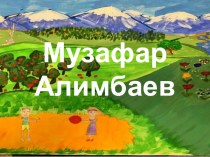 Презентация. Музафар Алимбаев для дошкольников
