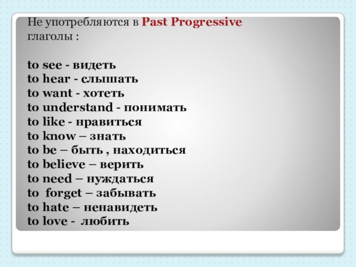 Не употребляются в Past Progressive глаголы :  to see - видетьto