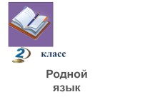 Презентация по родному (русскому) языку Для чего нужны синонимы, 2 класс