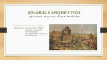 Презентация по окружающему миру на тему Жилище в Древней Руси (3 класс)