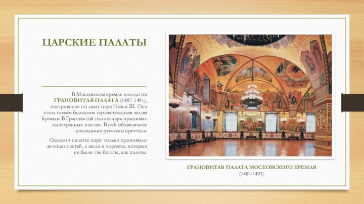 В Московском кремле находится ГРАНОВИТАЯ ПАЛАТА (1487-1491), построенная по указу царя Ивана