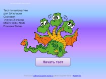 Интерактивный тест по математике(3 класс)