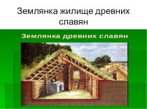 Презентация по окружающему миру  Быт древних славян (3 класс)
