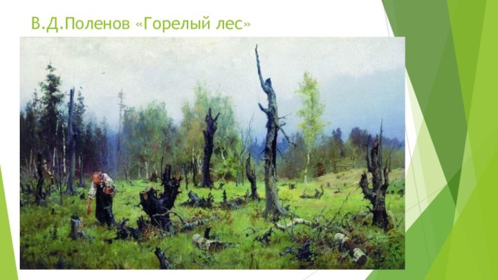 В.Д.Поленов «Горелый лес»