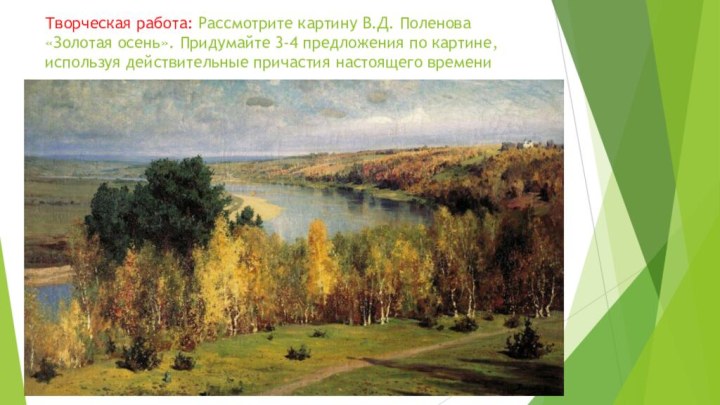 Творческая работа: Рассмотрите картину В.Д. Поленова «Золотая осень». Придумайте 3-4 предложения