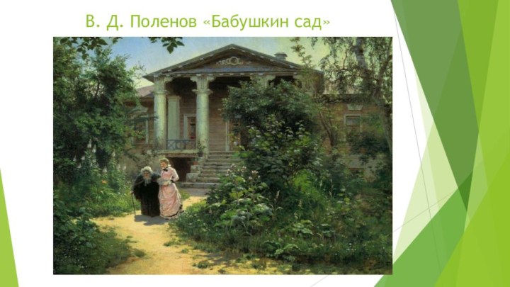 В. Д. Поленов «Бабушкин сад»