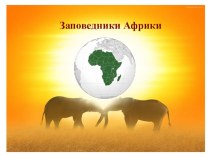 Презентация по географии на тему Заповедники Африки