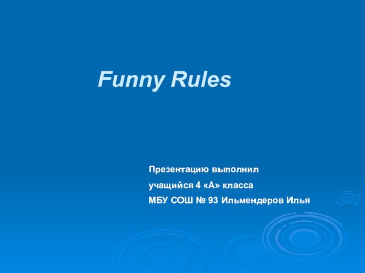 Funny RulesПрезентацию выполнил учащийся 4 «А» класса МБУ СОШ № 93 Ильмендеров Илья