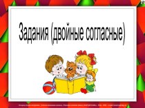 Презентация по русскому языку Слова с двойными согласными