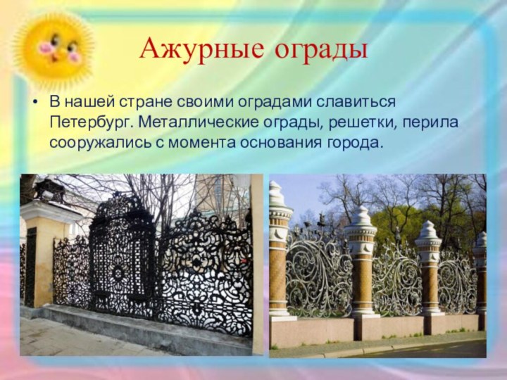 Ажурные оградыВ нашей стране своими оградами славиться Петербург. Металлические ограды, решетки,