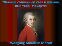 Презентация по творчеству В.А.Моцарта