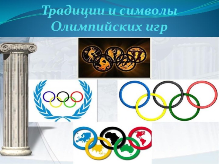 Традиции и символы Олимпийских игр