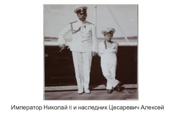 Император Николай II и наследник Цесаревич Алексей