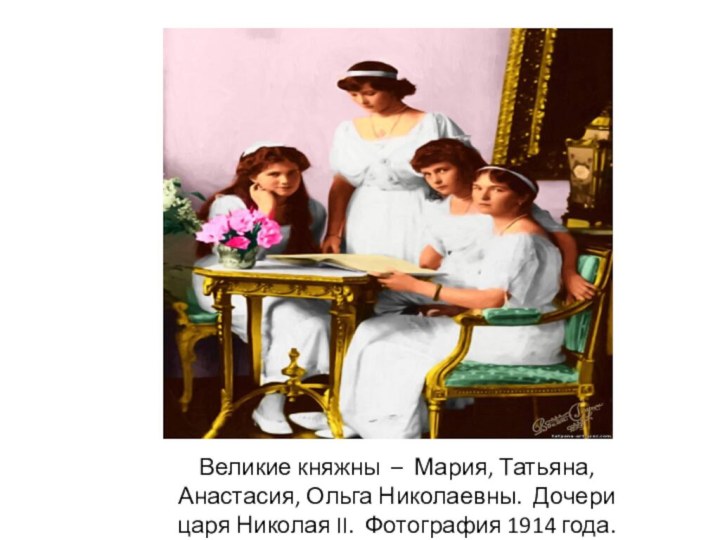 Великие княжны – Мария, Татьяна, Анастасия, Ольга Николаевны. Дочери царя Николая II. Фотография 1914 года.