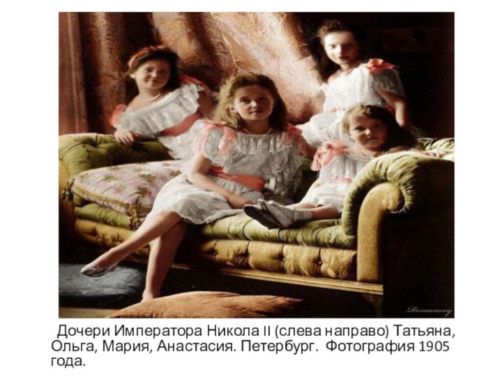 Дочери Императора Никола II (слева направо) Татьяна,