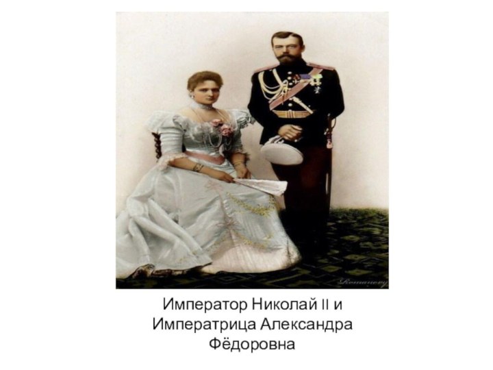   Император Николай II и Императрица Александра Фёдоровна