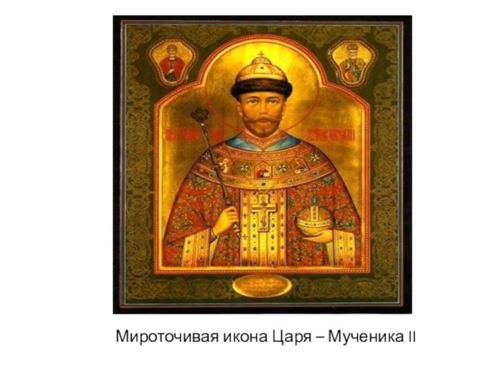  Мироточивая икона Царя – Мученика II