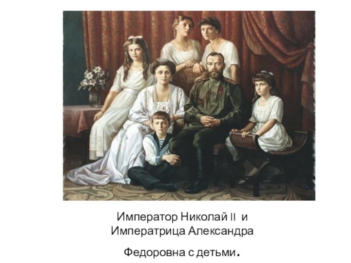 Император Николай II и Императрица Александра   Федоровна с детьми.